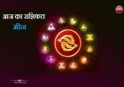 Rashifal- 10 jaunary 2022: मीन राशि वालों के लिए आज का दिन शुभ है
