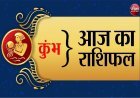 Rashifal- 10 jaunary 2022: कुंभ राशि वालों की आपकी कार्यशैली लोगों को प्रभावित करेगी