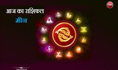 Rashifal- 10 jaunary 2022: मीन राशि वालों के लिए आज का दिन शुभ है