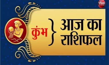 Rashifal- 10 jaunary 2022: कुंभ राशि वालों की आपकी कार्यशैली लोगों को प्रभावित करेगी