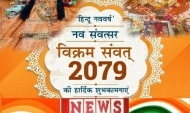 भारतीय नव वर्ष  के गौरवशाली दिन का महत्व  ,जानिए क्यो है यह दिन सबसे खास।