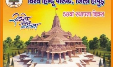 विश्व हिन्दू परिषद के स्थापना दिवस आज हापुड में जुटेंगे दिग्गज