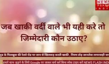 नियम तोडने का रिवाज क्यों निभा रहे जिम्मेदार खाकी धारी । जानलेवा लापरवाही न पड़ जाए भारी