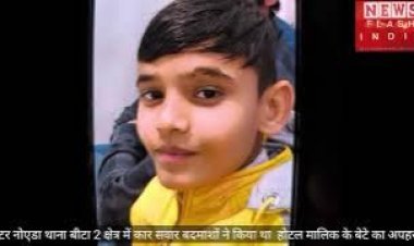 ग्रेटर नोएडा से कातिल हसीना ने किया था शिवा होटल मालिक के नाबालिग बेटे का अपहरण,  बुलन्दशहर में मिला शव , जानिए क्या बोली पुलिस