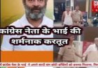 यूपी में कांग्रेस नेता के भाई की शर्मनाक करतूत, नन्हीं मासूम बच्चियों से टॉफी दिलाने के नाम पर की अश्लील हरकत, सुनसान जगह पर लोगों ने रंगे हाथों पकड़ पुलिस को सौंपा