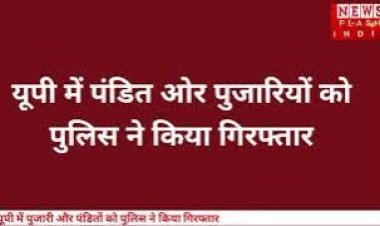 Video : यूपी में भगवान शिव की नगरी में पुलिस ने पंडित और पुजारियों को किया गिरफ्तार जानिए क्या है पूरा मामला