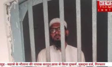 हापुड़ : मदरसे के नापाक मौलाना की शर्मनाक करतूत,  पहुंचा सलाखों के पीछे, जानिए क्या है पूरा मामला