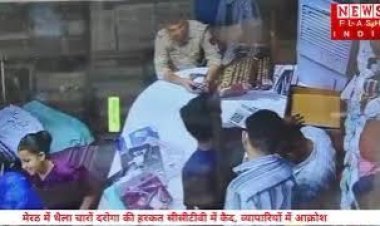 UP News :  यूपी के मेरठ से थैला चोर दरोगा की करतूत CCTV में कैद,  दुकान से 4 थैले चोरी करने का आरोप