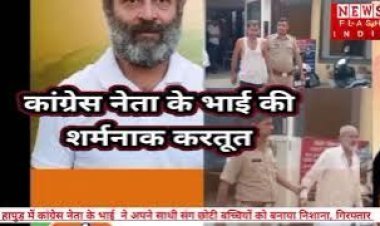 यूपी में कांग्रेस नेता के भाई की शर्मनाक करतूत, नन्हीं मासूम बच्चियों से टॉफी दिलाने के नाम पर की अश्लील हरकत, सुनसान जगह पर लोगों ने रंगे हाथों पकड़ पुलिस को सौंपा
