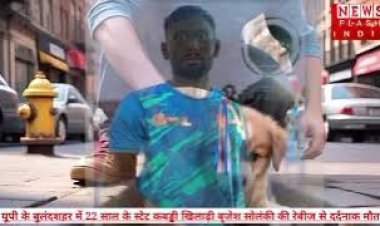 UP News : मदद करना बना जानलेवा नाली में गिरे बेबी डॉग की बचाई थी जान, कबड्डी चैंपियन की दर्दनाक मौत का चौंकाने वाला सच