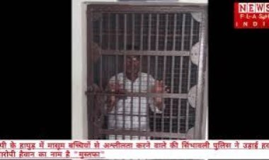 मासूम बच्चियों से अश्लीलता करने वाले की सिंभावली पुलिस ने उड़ाई हवा, आरोपी हैवान का नाम है मुस्तफा