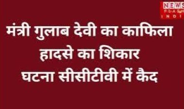 शिक्षा मंत्री का काफिला हुआ हादसे का शिकार LIVE तस्वीर आई सामने डीएम हापुड़ ने दी घटना की पूरी जानकारी