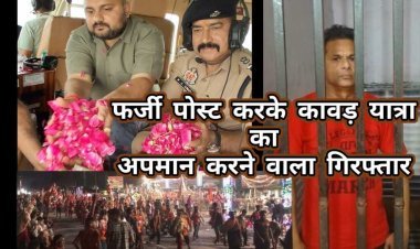 Hapur News: खबर का असर : आपत्तिजनक विवादित पोस्ट करने वाला पहुंचा सलाखों के पीछे, कावड़ यात्रियों पर पुष्प वर्षा के बाद किया था विवादित पोस्ट