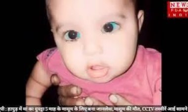 यूपी: मां का दुपट्टा 5 माह के  मासूम के लिए बना जानलेवा, मासूम की मौत CCTV तस्वीरें आई सामने  जानिए कैसे हुई पूरी घटना