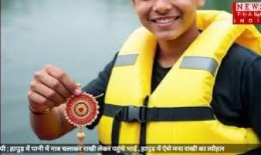 राखी का शानदार उपहार लेकर भाई हुए नाव में सवार ,  हापुड़ में यादगार बन गया रक्षाबंधन का त्यौहार