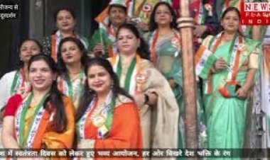 INDEPENDENCE DAY : तिरंगे और देश भक्ति के बिखरे रंग , कही पुलिस संग चला विशेष अभियान , कही हुआ महिला शक्ति का प्रदर्शन