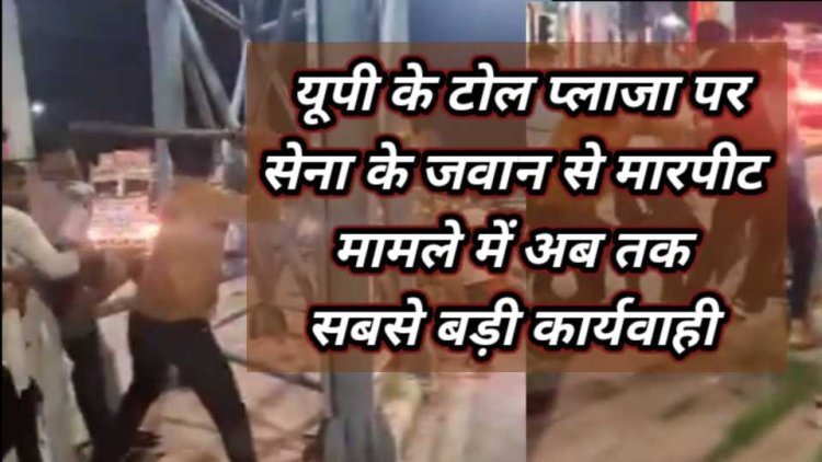 हापुड़ नंबर की गाड़ी में सवार सेना के जवान से टोल प्लाजा पर जानलेवा मारपीट, वीडियो वायरल होने पर हुआ अब तक का सबसे बड़ा एक्शन 