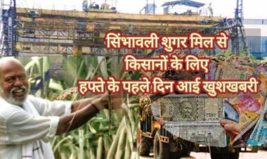 Hapur News : सिंभावली शुगर मिल ने गन्ना किसानों के लिए दिए 10 करोड़, तय समय से एक दिन पहले किया भुगतान