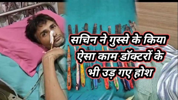 UP News : Hapur : गुस्से में 39 वर्षीय युवक ने किया ऐसा काम , डॉक्टरों के भी उड़े होश, ऑपरेशन के बाद पेट से बाहर निकले दर्जनों चम्मच, टूथब्रश और पेन