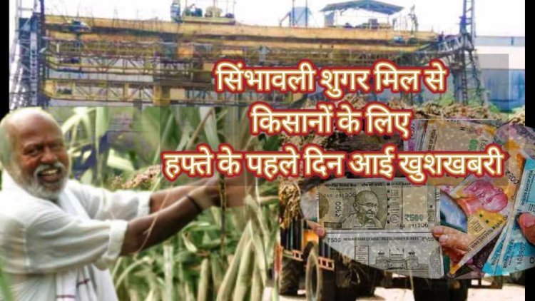 Hapur News : सिंभावली शुगर मिल ने गन्ना किसानों के लिए दिए 10 करोड़, तय समय से एक दिन पहले किया भुगतान