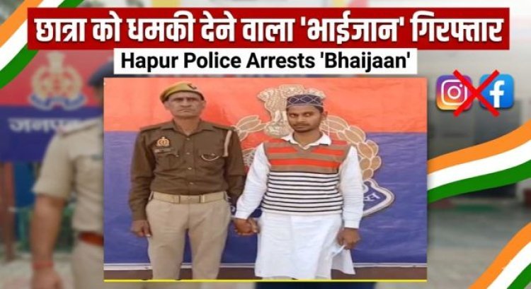 धमकीबाज जेहादी भाईजान ने लॉ छात्रा के सोशल मीडिया अकाउंट पर की अभद्र अश्लील टिप्पणी, 24 घंटे में गिरफ्तार