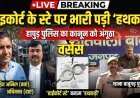 हापुड़ पुलिस की 'तालिबानी' कार्यशैली: हाईकोर्ट के स्टे पर भारी पड़ी बाबूगढ़ थाने की 'हथकड़ी', कोर्ट ने लगाई फटकार , DIG मेरठ ने दिए जांच के आदेश