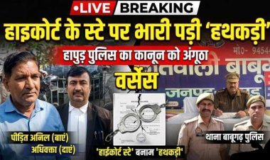 हापुड़ पुलिस की 'तालिबानी' कार्यशैली: हाईकोर्ट के स्टे पर भारी पड़ी बाबूगढ़ थाने की 'हथकड़ी', कोर्ट ने लगाई फटकार , DIG मेरठ ने दिए जांच के आदेश