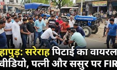 कोर्ट की तारीख से लौट रहे युवक की सरेराह बेरहमी से पिटाई, पत्नी और ससुर समेत 7 पर FIR दर्ज