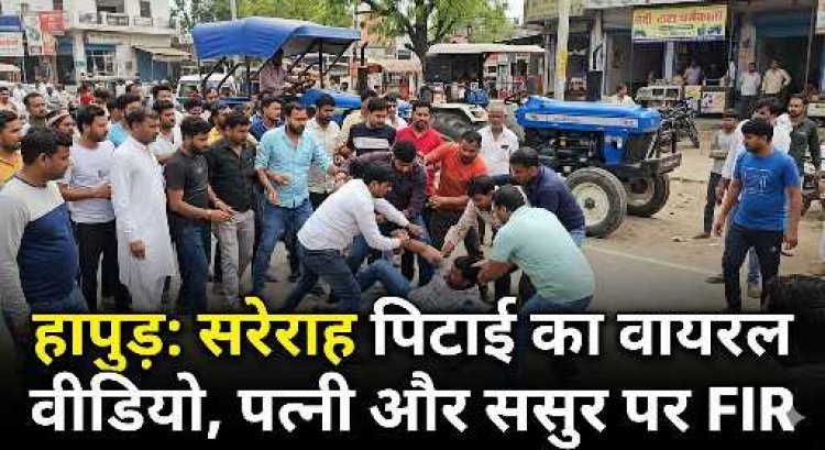 कोर्ट की तारीख से लौट रहे युवक की सरेराह बेरहमी से पिटाई, पत्नी और ससुर समेत 7 पर FIR दर्ज