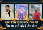 बुलंदशहर : इनामी बर्थडे बॉय जीतू सैनी मुठभेड़ में ढेर