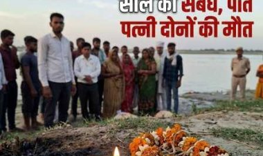 UP News : 15 मिनट के आवेश ने राख कर दिया 15 साल का संबंध , पति पत्नी दोनों की मौत