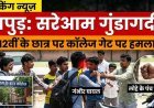 हापुड़ : RSK इंटर कॉलेज के गेट पर खुलेआम गुंडई , छात्र पर जानलेवा हमला, गंभीर घायल
