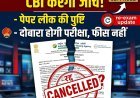 NEET-UG 2026 रद्द: पेपर लीक के बाद केंद्र सरकार का बड़ा फैसला, अब CBI करेगी पूरे मामले की जांच