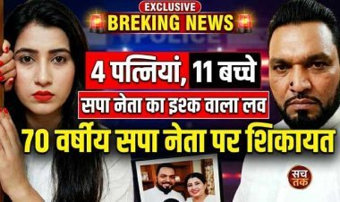 UP : रंगीले सपा नेता की नई शादी , 70 के हाजी जी की 11 बच्चों की फौज,  50 साल छोटी लड़की से किया निकाह , हो गई नेता जी की मौज