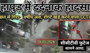 हापुड़ में दर्दनाक हादसा : छत पर खेल रहे 3 साल के मासूम की पल भर में थम गई जिंदगी ,दर्दनाक मौत का CCTV वीडियो आया सामने
