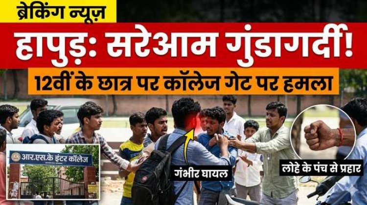 हापुड़ : RSK इंटर कॉलेज के गेट पर खुलेआम गुंडई , छात्र पर जानलेवा हमला, गंभीर घायल