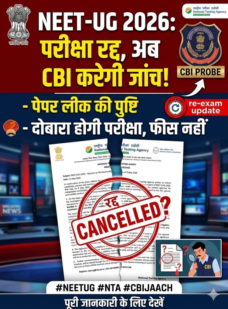 NEET-UG 2026 रद्द: पेपर लीक के बाद केंद्र सरकार का बड़ा फैसला, अब CBI करेगी पूरे मामले की जांच
