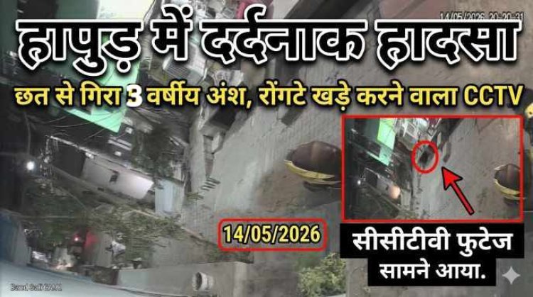 हापुड़ में दर्दनाक हादसा : छत पर खेल रहे 3 साल के मासूम की पल भर में थम गई जिंदगी ,दर्दनाक मौत का CCTV वीडियो आया सामने