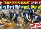 हापुड़ में मिलावटखोरों पर खाद्य सुरक्षा विभाग का बड़ा प्रहार: 'जिन्दल मसाला कम्पनी' पर छापा, फर्श पर बिखरे मिले मसाले, सैंपल सील