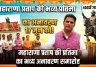 गाजियाबाद में 17 जून को होगा महाराणा प्रताप की भव्य प्रतिमा का अनावरण, पूर्व केंद्रीय मंत्री अनुराग ठाकुर होंगे मुख्य अतिथि