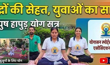 वृद्धाश्रम में योग की बही बयार ,  हापुड़ में बुजुर्गों को मिल रहा है सेहत और मानसिक शांति का उपहार