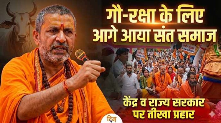 गौ-रक्षा के लिए आगे आया संत समाज, शंकराचार्य अविमुक्तेश्वरानंद ने केंद्र व राज्य सरकार पर साधा निशाना